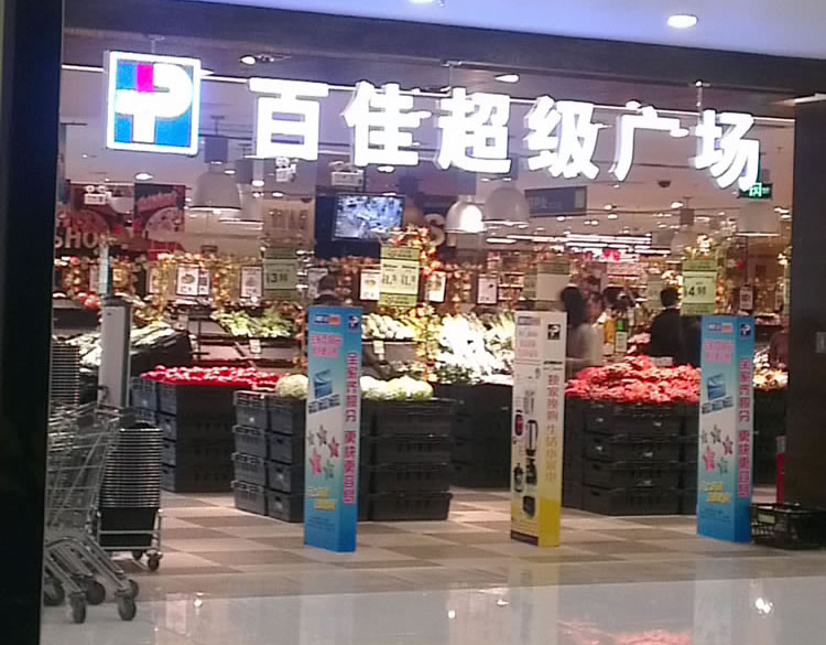 百佳超级市场(洛溪店)